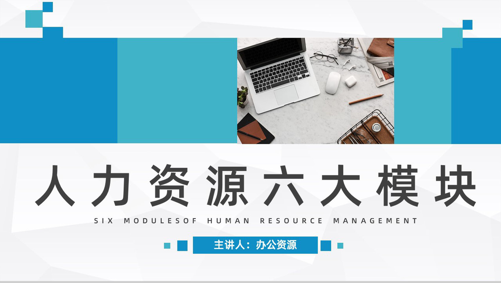 人力资源部门管理六大板块基础知识了解企业员工关系调解通用PPT模板-1