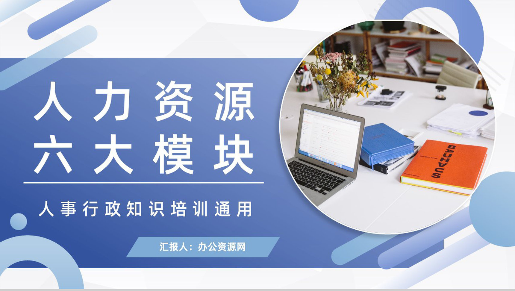 人力资源管理六大板块知识学习了解公司人事行政管理培训PPT模板-1