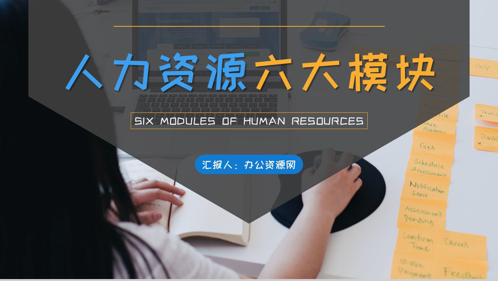人力资源六大模块的关系介绍企业人事专员工作知识培训PPT模板-1
