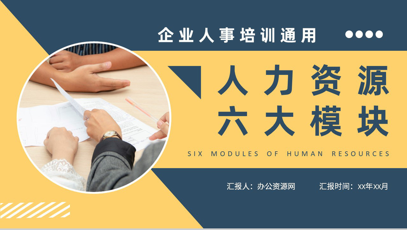 人力资源六大模块的关系学习企业人事岗位技能培训PPT模板-1