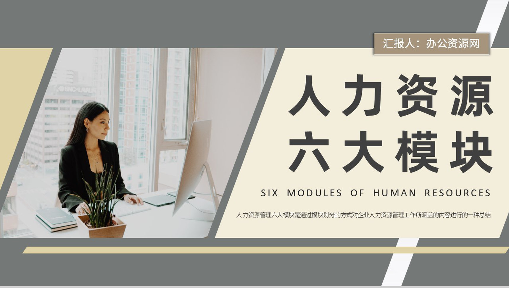 人力资源六大模块概念解析单位人事部门员工管理培训PPT模板-1