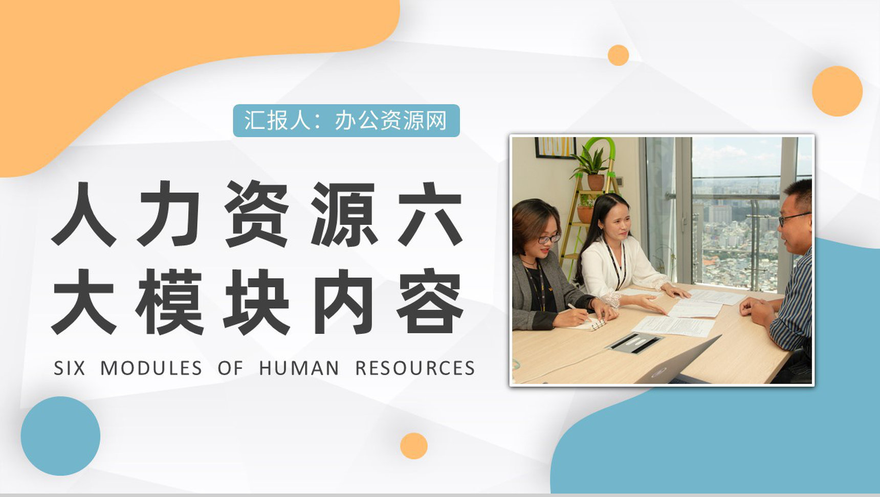 人力资源六大模块内容总结公司人事部门培训PPT模板-1