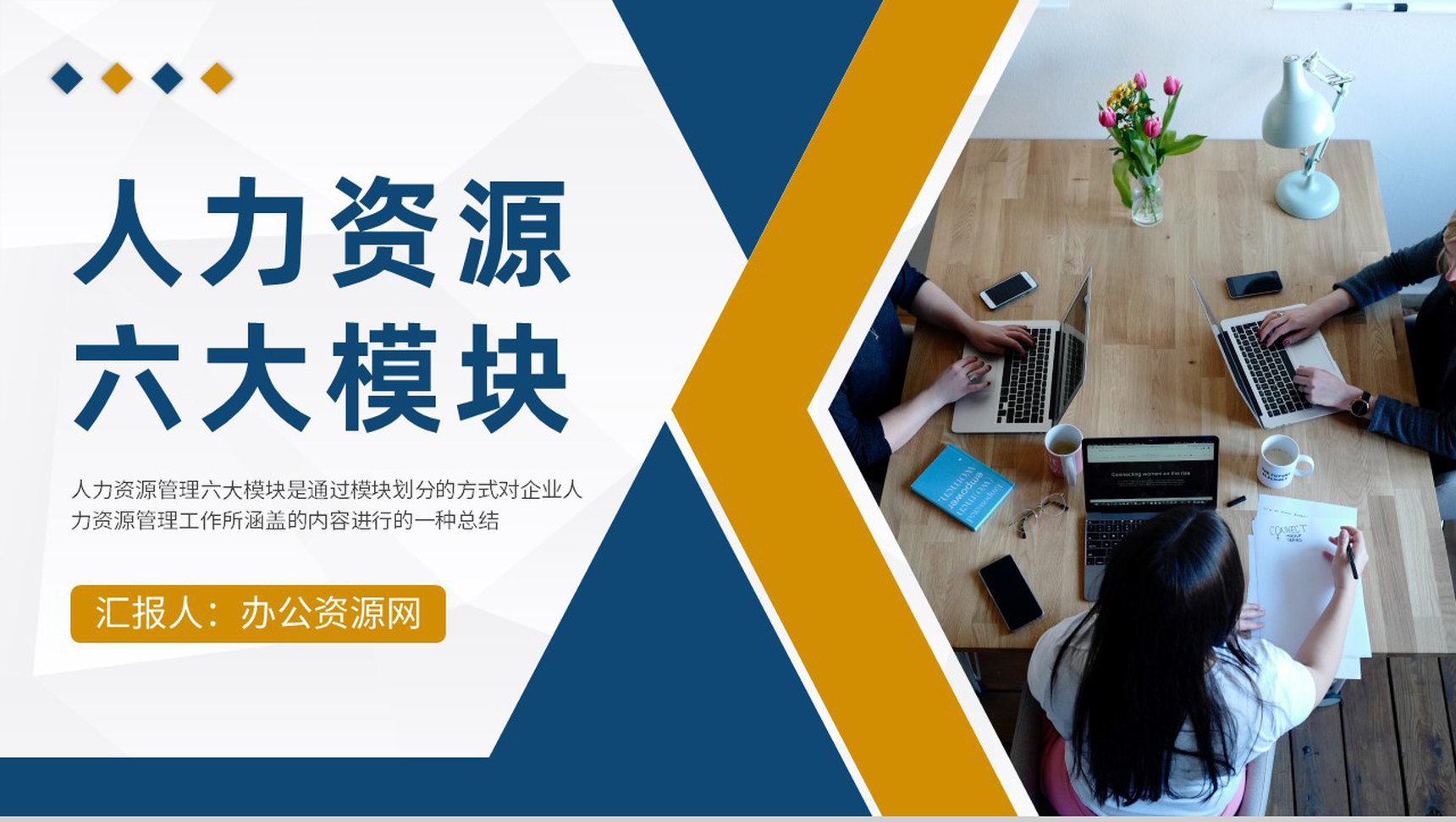 人力资源六大模块知识培训教案公司人事工作计划总结PPT模板-1