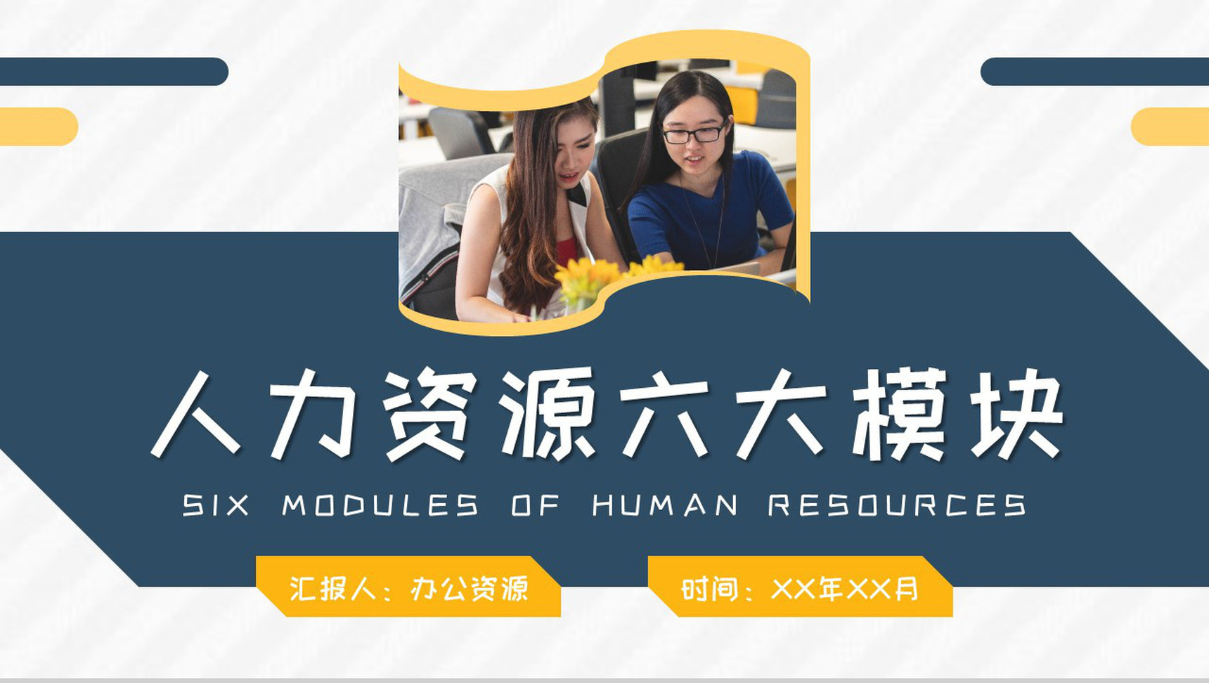 人事部工作总结人力资源六大模块三大支柱内容介绍PPT模板-1
