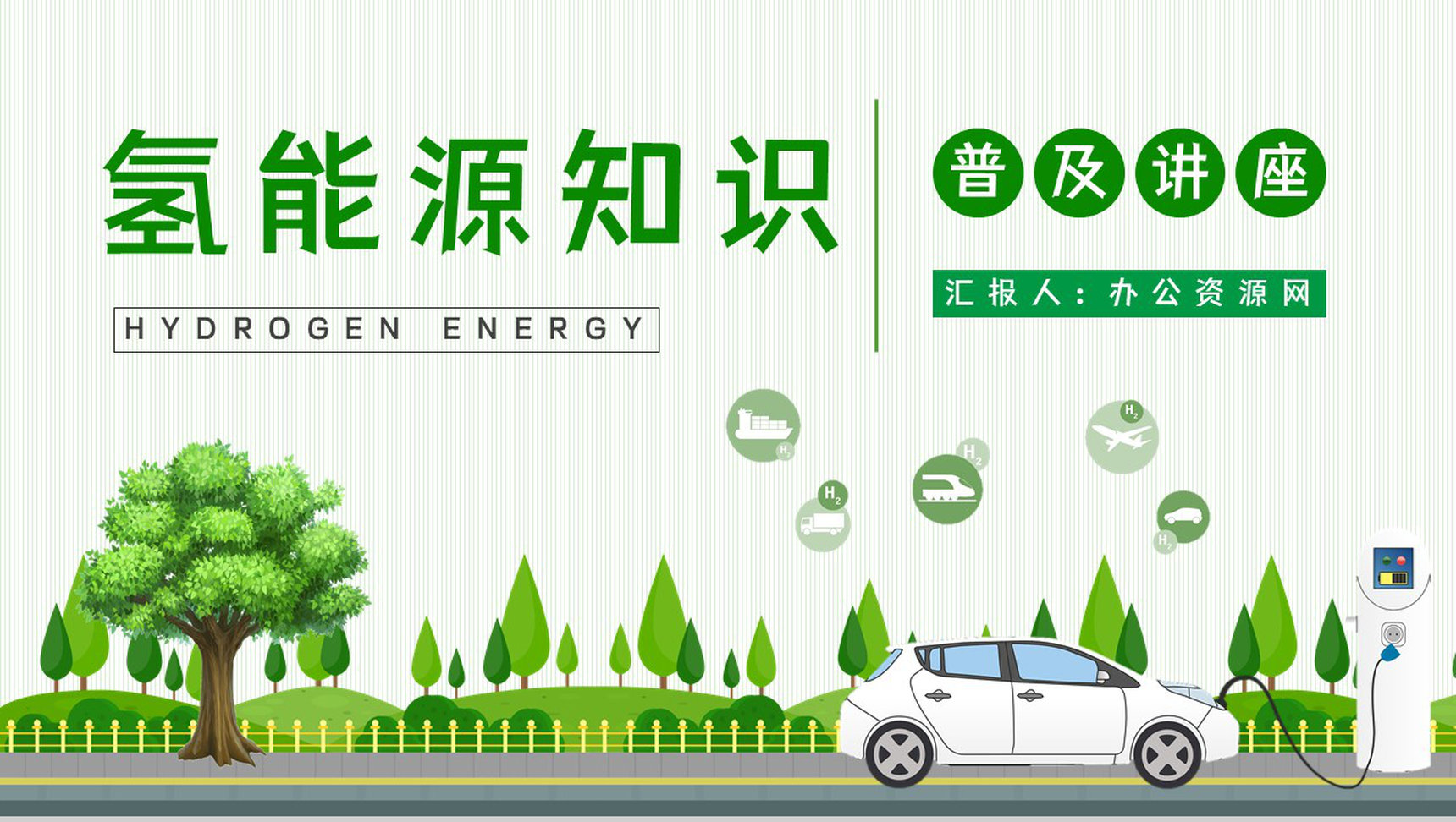 新能源技术发展氢能源优缺点情况分析梳理演讲汇报通用PPT模板-1