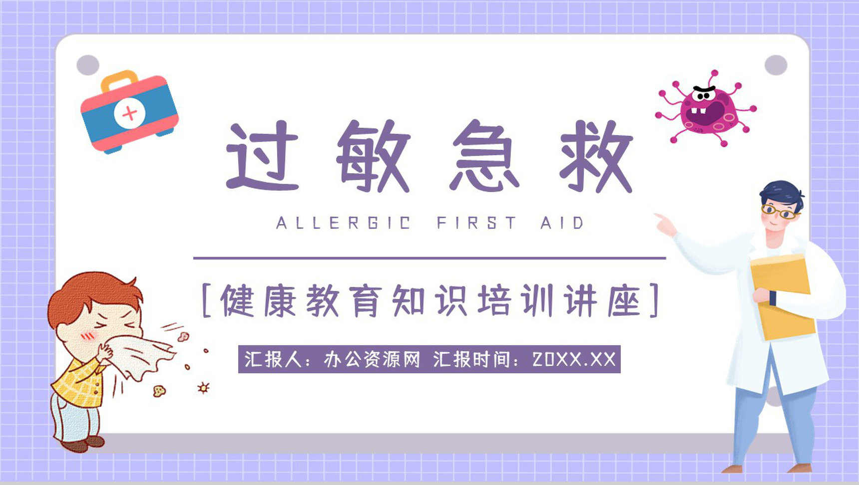 药物过敏性休克急救方法学习医疗知识教育宣传讲座通用PPT模板-1