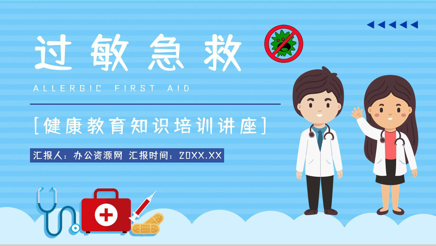 医疗健康过敏急救措施培训过敏的应急处理方法学习培训PPT模板-1