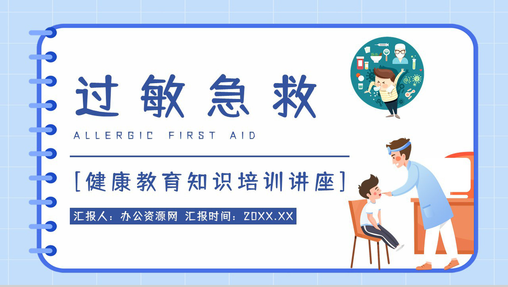 医学医疗皮肤过敏反应急救方法措施整理学习安全健康知识培训PPT模板-1