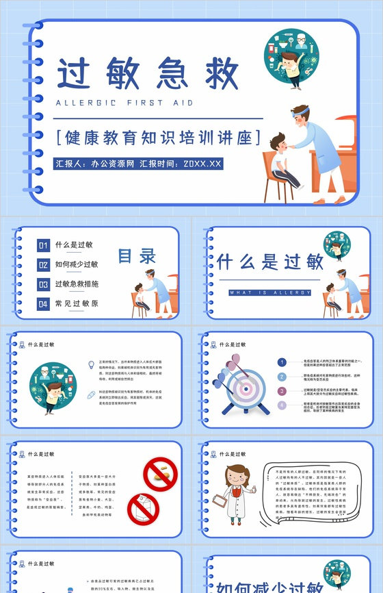 医学医疗皮肤过敏反应急救方法措施整理学习
