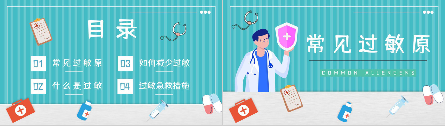 医学医疗过敏急救知识学习机应对措施方法培训宣传讲座PPT模板-2