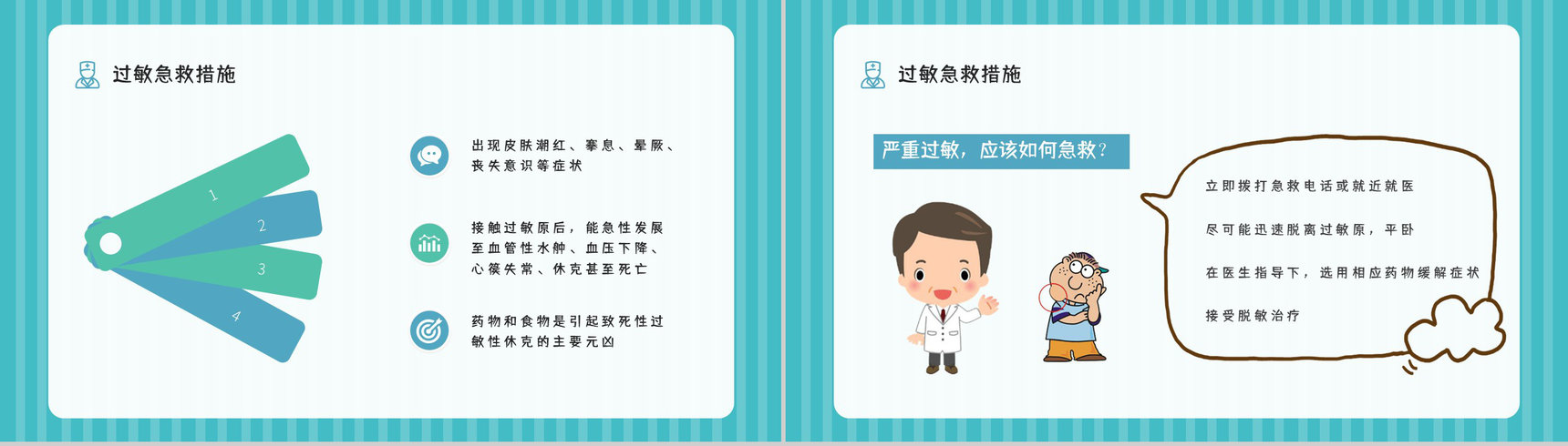医学医疗过敏急救知识学习机应对措施方法培训宣传讲座PPT模板-10