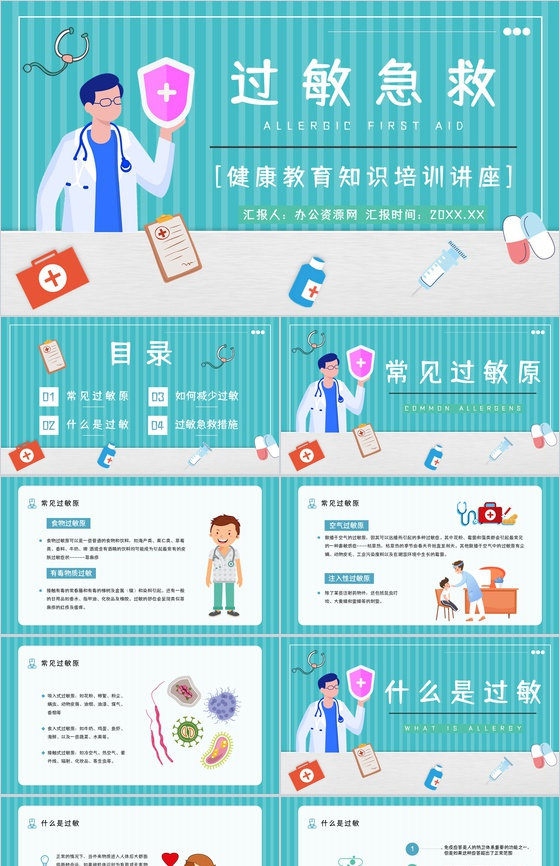 医学医疗过敏急救知识学习机应对措施方法培