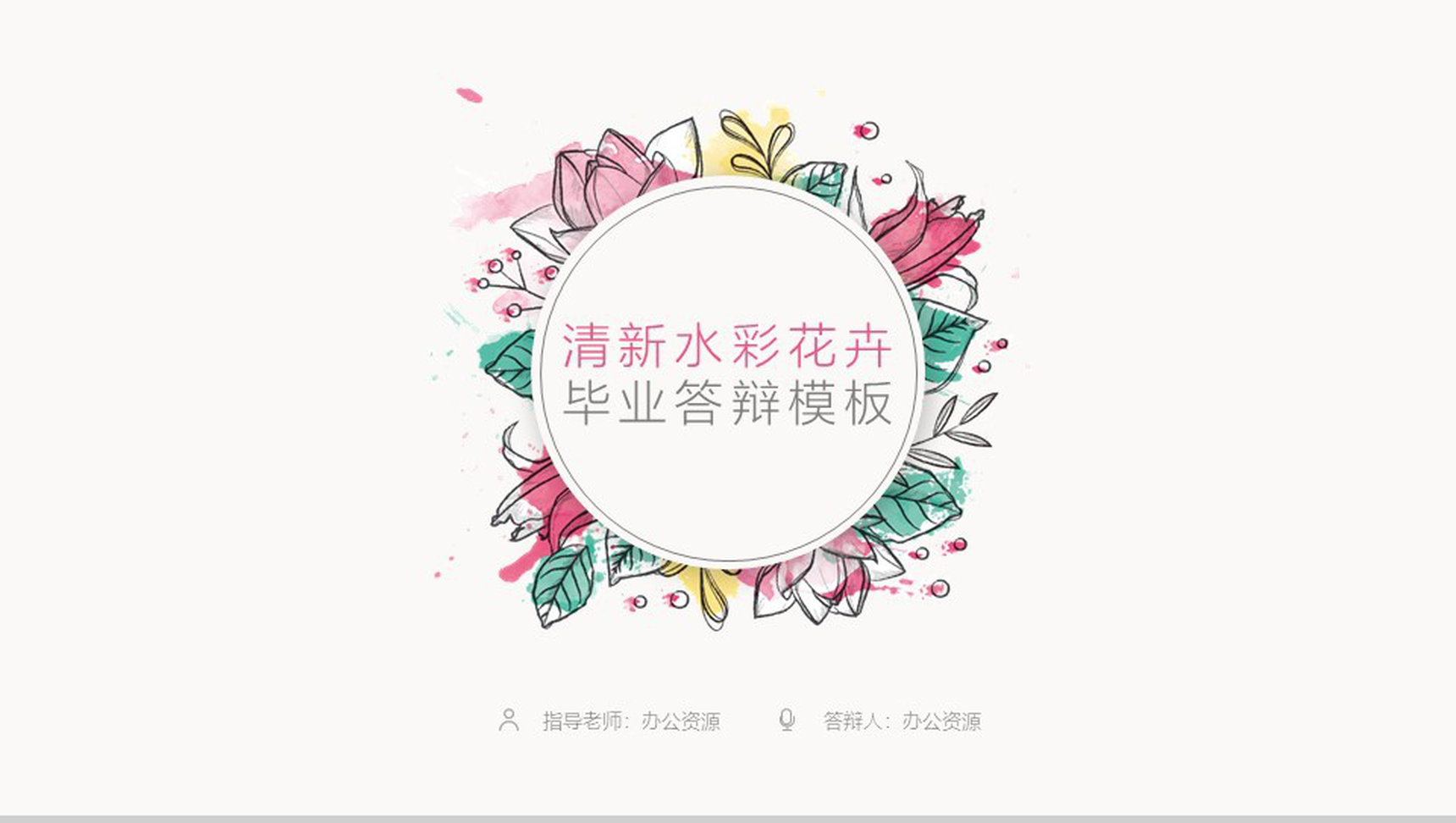 清新水彩花卉毕业答辩PPT模板-1