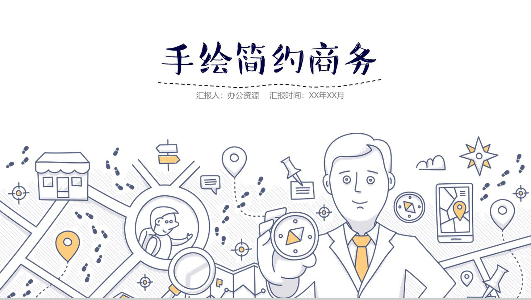 手绘简约商务计划总结工作汇报PPT-1