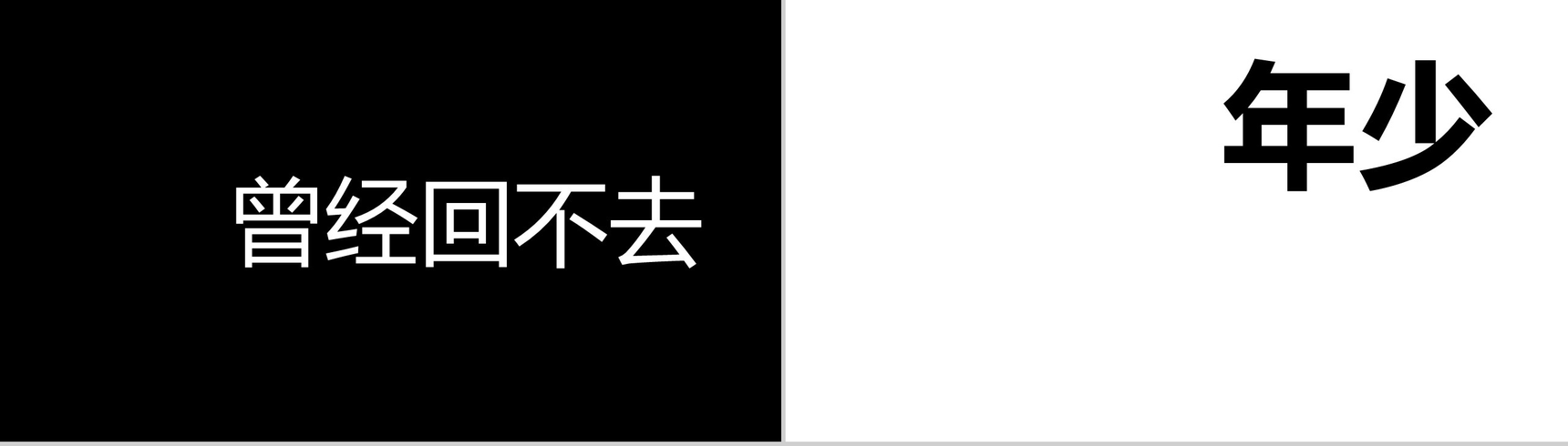 大气毕业季创意炫酷快闪展示PPT模板-2