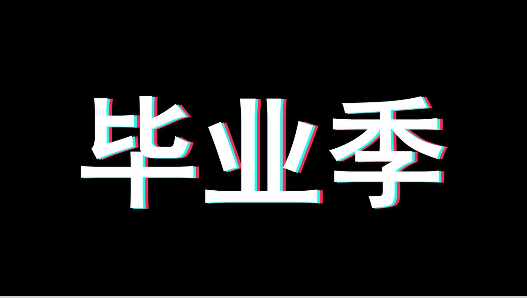 大气毕业季创意炫酷快闪展示PPT模板-1