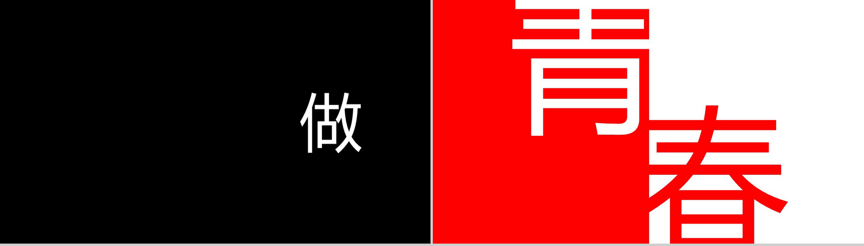 大气毕业季创意炫酷快闪展示PPT模板-8
