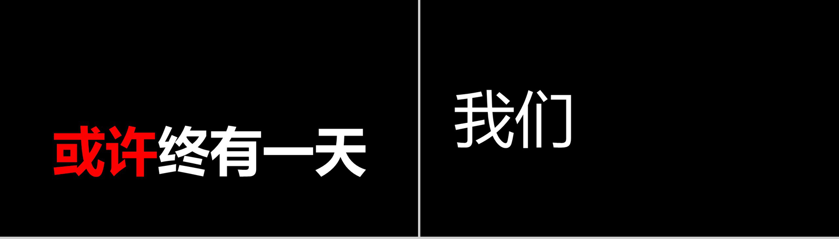 大气毕业季创意炫酷快闪展示PPT模板-9
