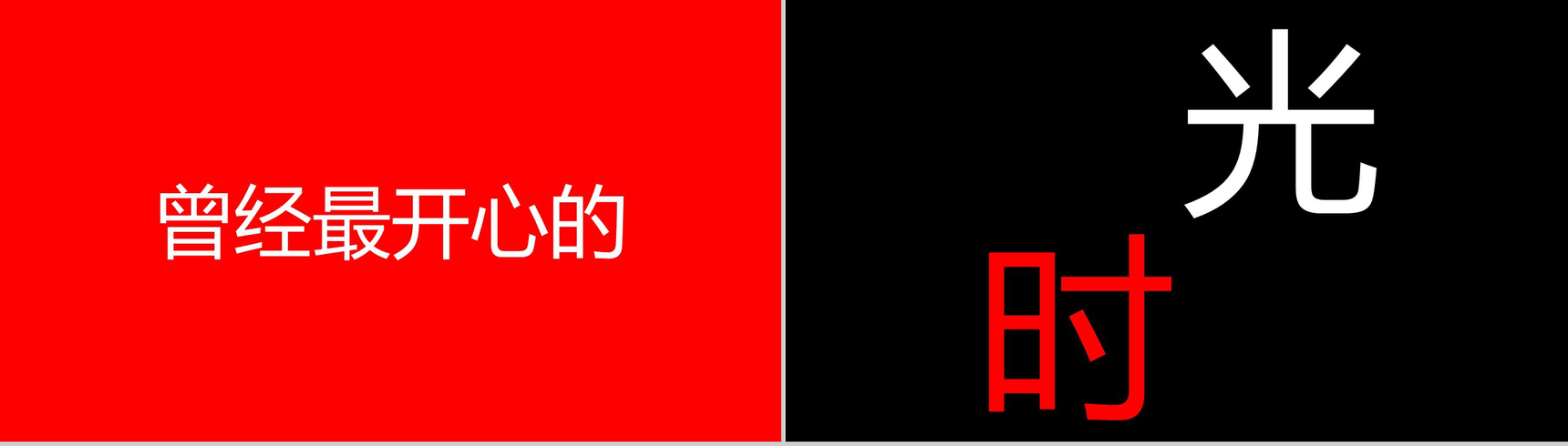 大气毕业季创意炫酷快闪展示PPT模板-11