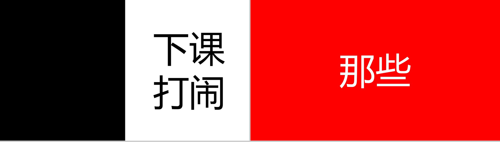 大气毕业季创意炫酷快闪展示PPT模板-13