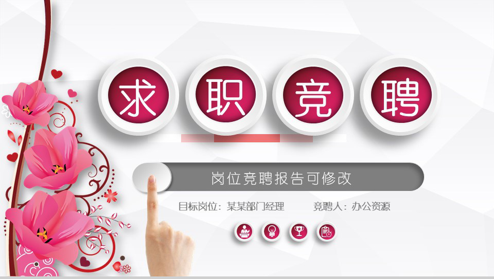 唯美清新商务简约岗位求职竞聘个人简介述职报告PPT模板-1