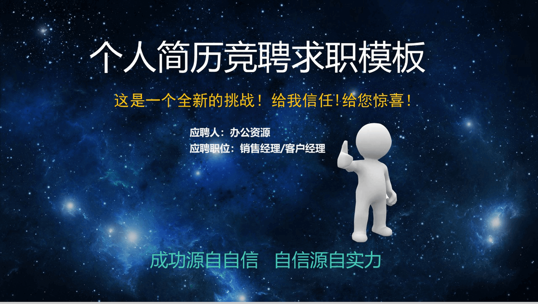 蓝色星空创意大气个人简历岗位竞聘求职应聘PPT模板-1