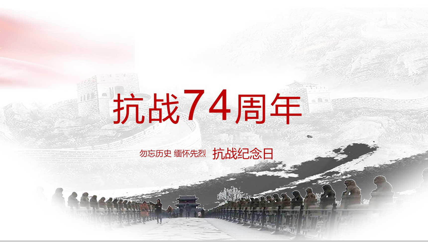 勿忘历史抗日战争胜利74周年纪念日PPT模板-1