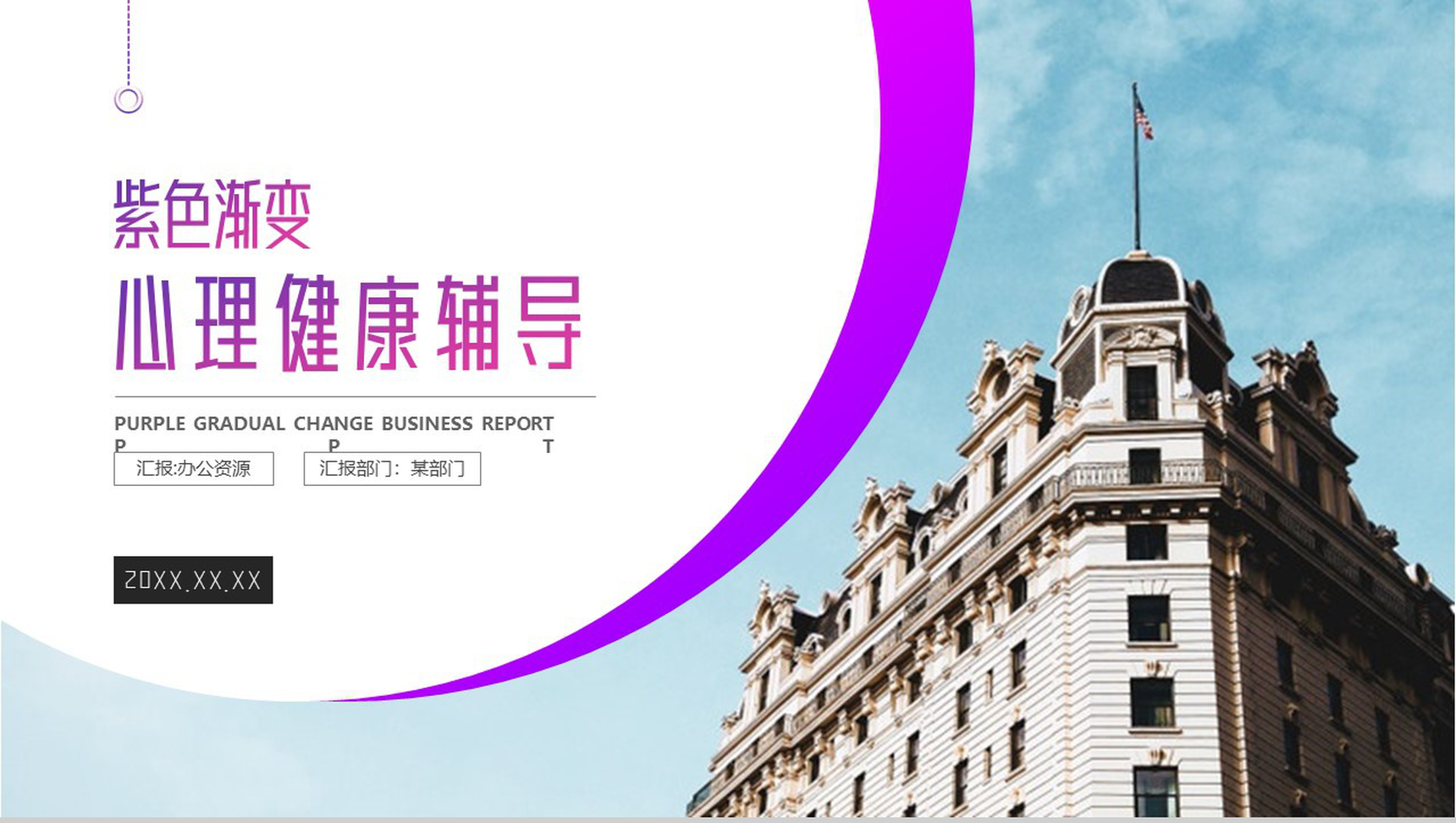 中学生自我心理疏导紫色渐变心理健康辅导PPT模板-1