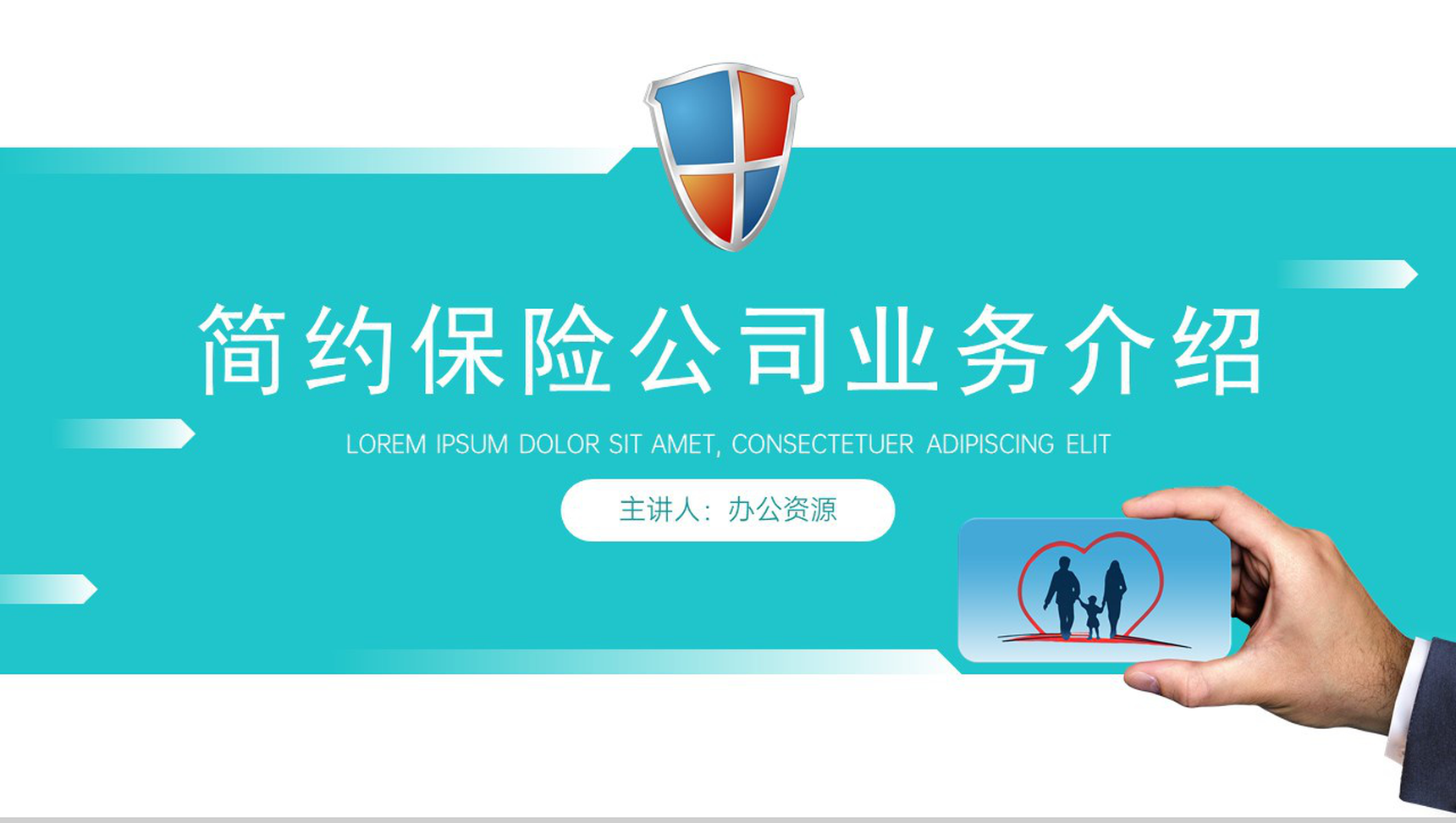 大气简约保险公司业务介绍PPT模板-1