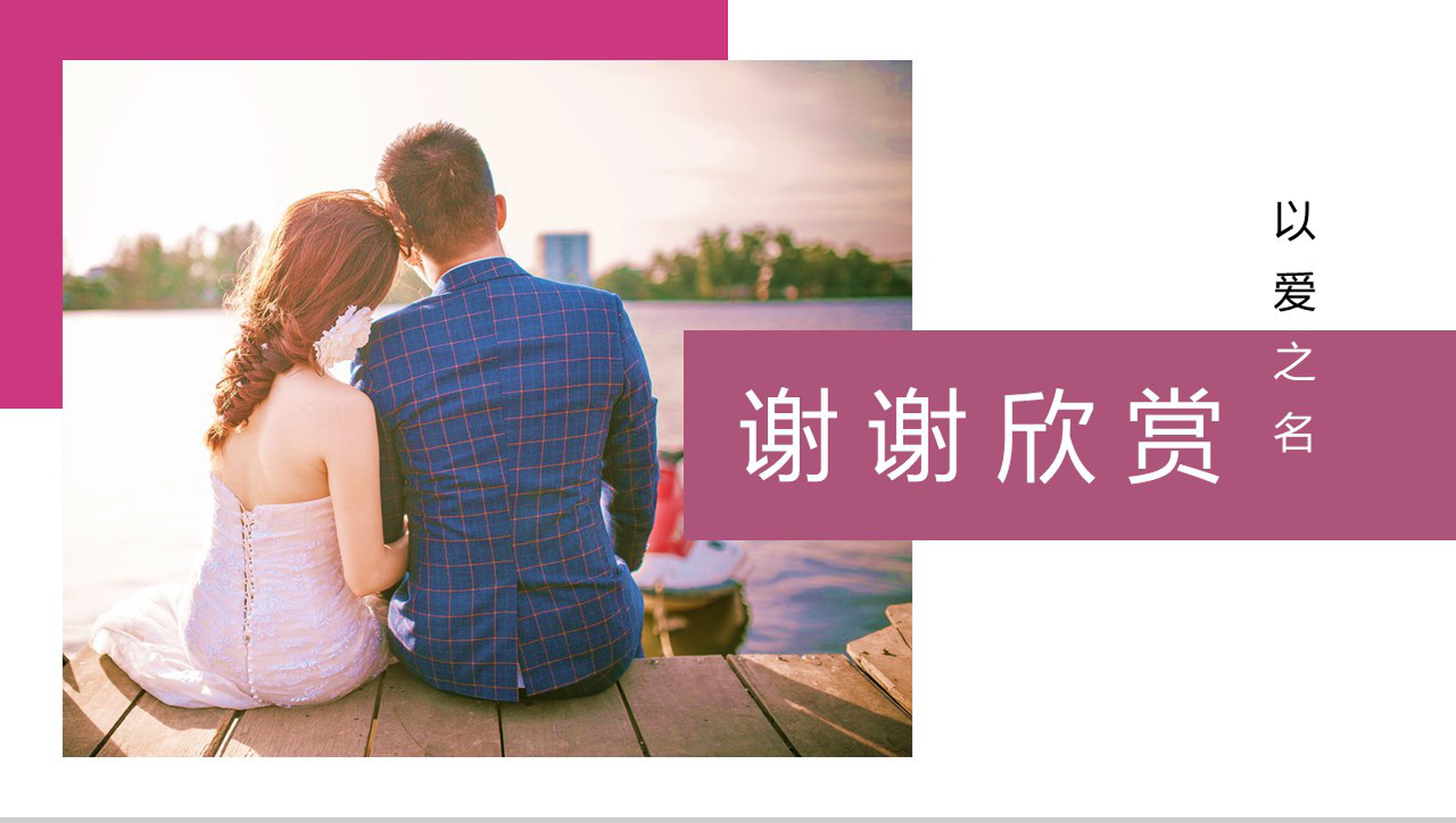 以爱之名婚礼开场典礼策划唯美PPT模板-11