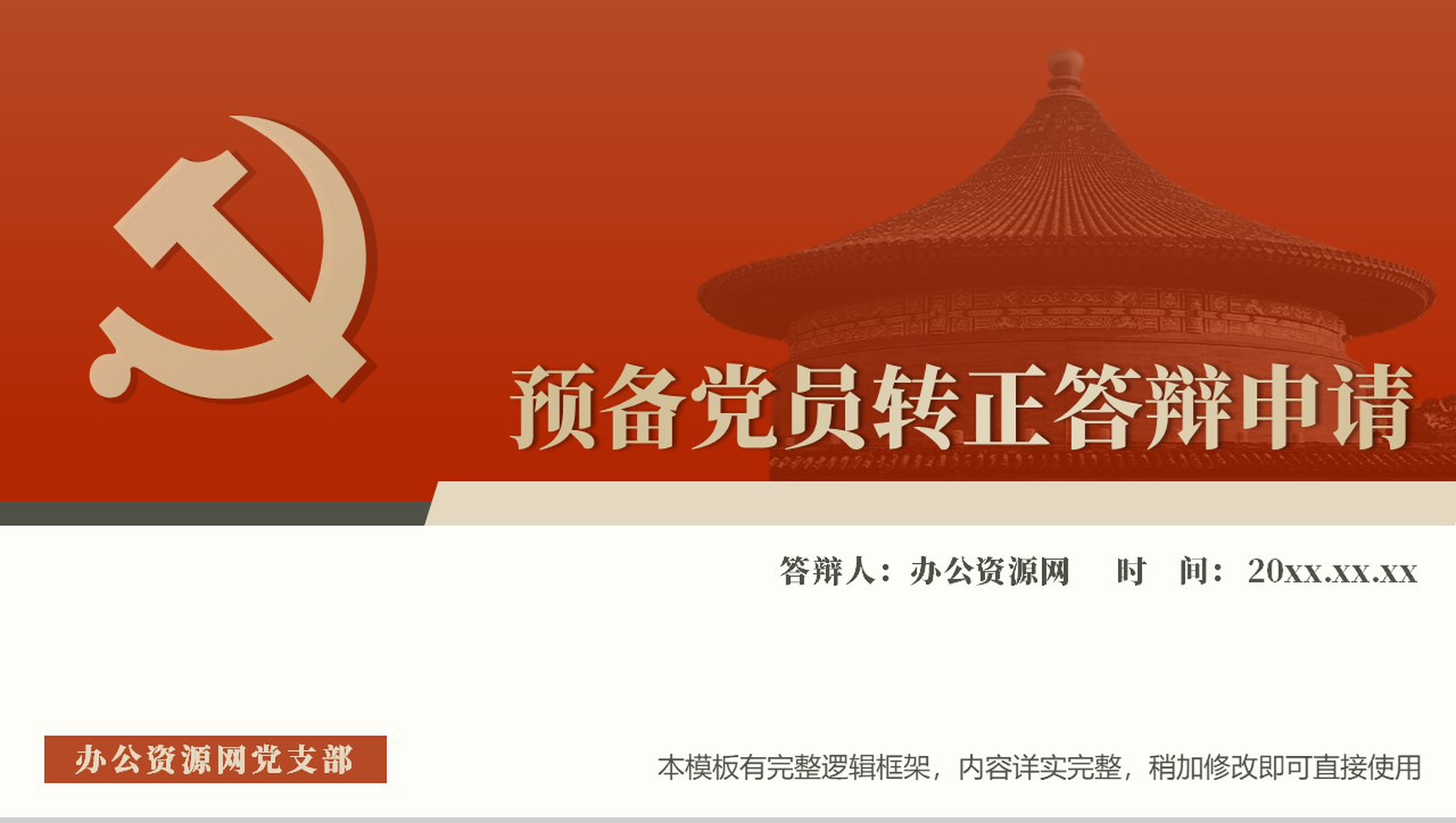 红色大气2020年大学生预备党员转正答辩PPT模板-1