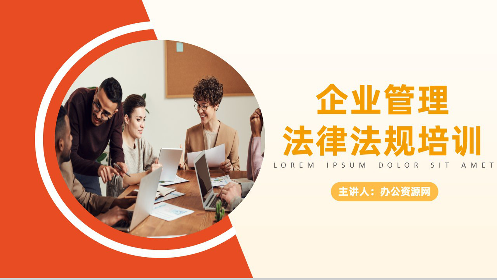 橙色商务风格企业管理法律法规培训PPT模板-1