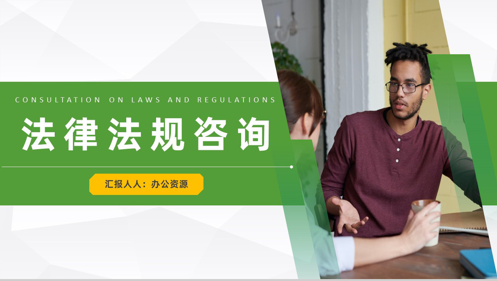 绿色商务风格法律法规咨询宣传教育PPT模板-1