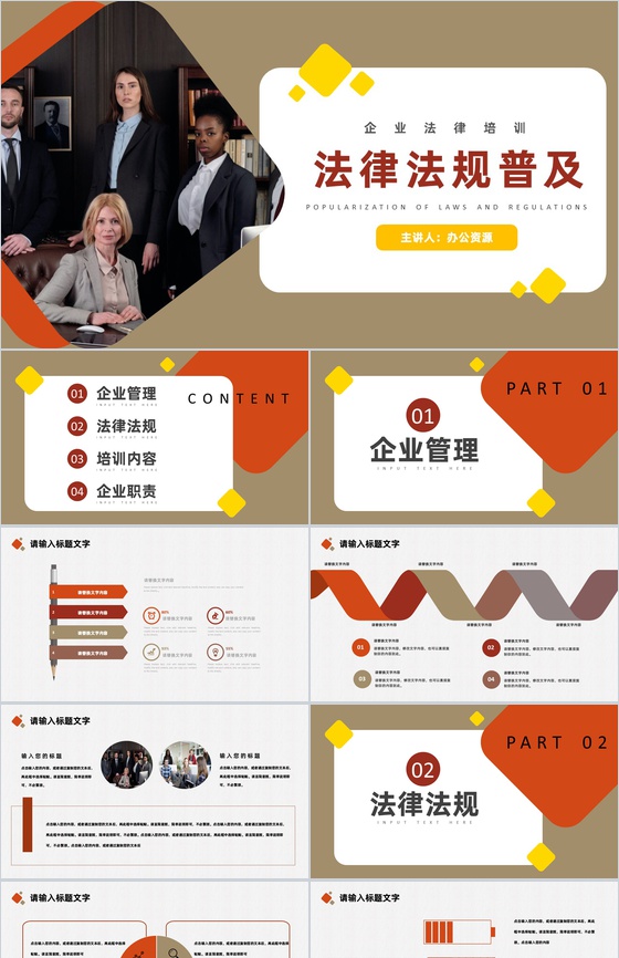 浅褐色商务风格企业法律法规普及培训PPT
