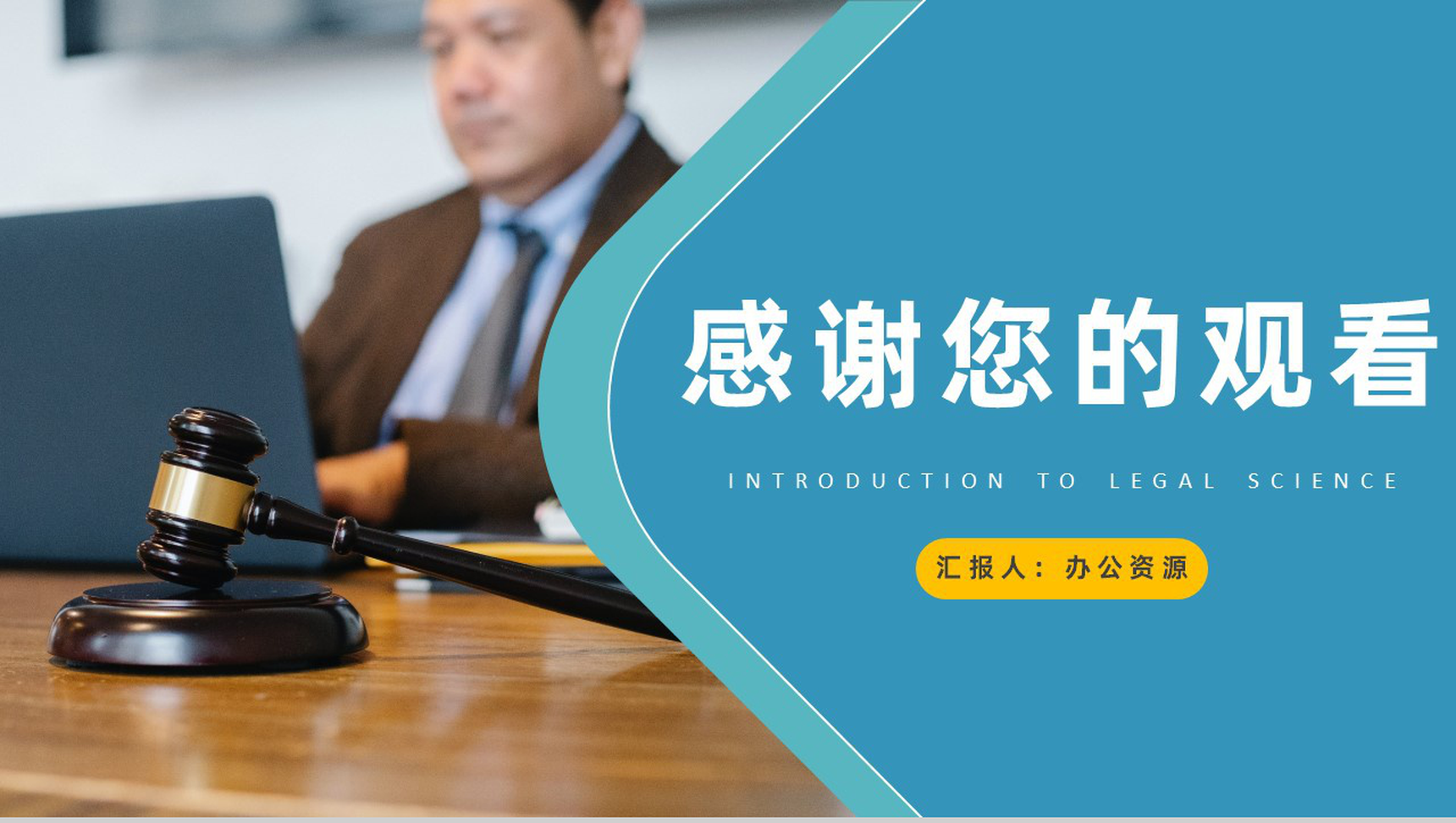 蓝色商务风格法律法学知识介绍PPT模板-11
