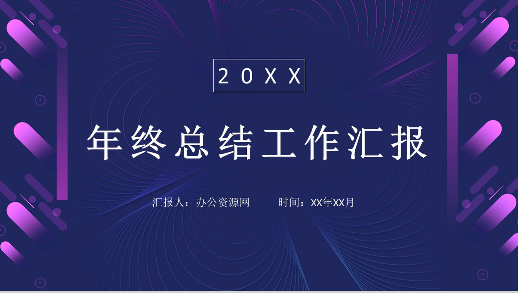 2020简约时尚个人年终工作总结年中总结汇报PPT模板-1