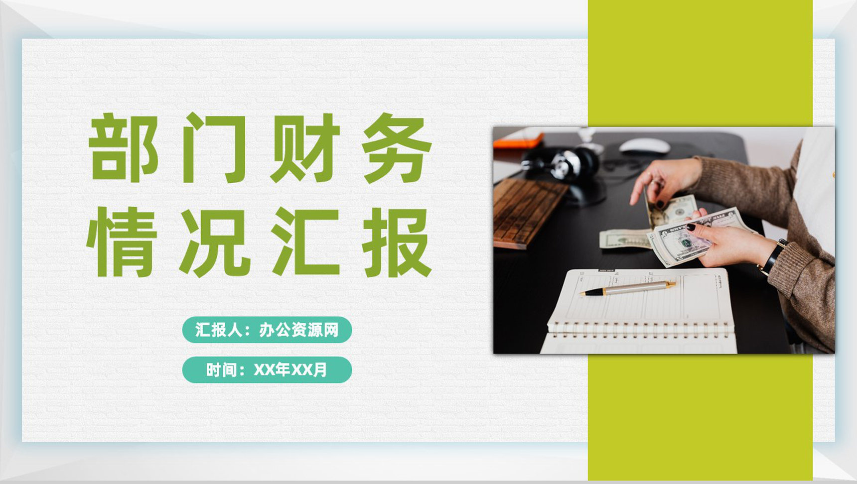 企业各部门财务情况汇报财务数据分析总结计划PPT模板-1