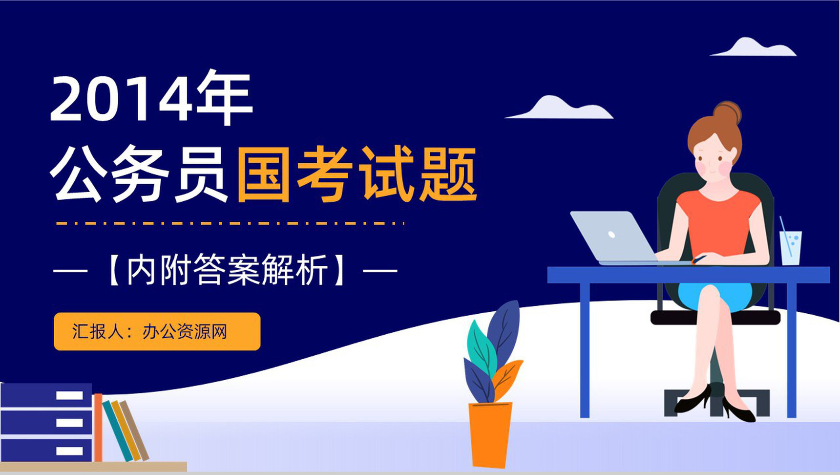 2014年国考公务员真题副省级行测申论答案解析考前冲刺必备PPT模板-1