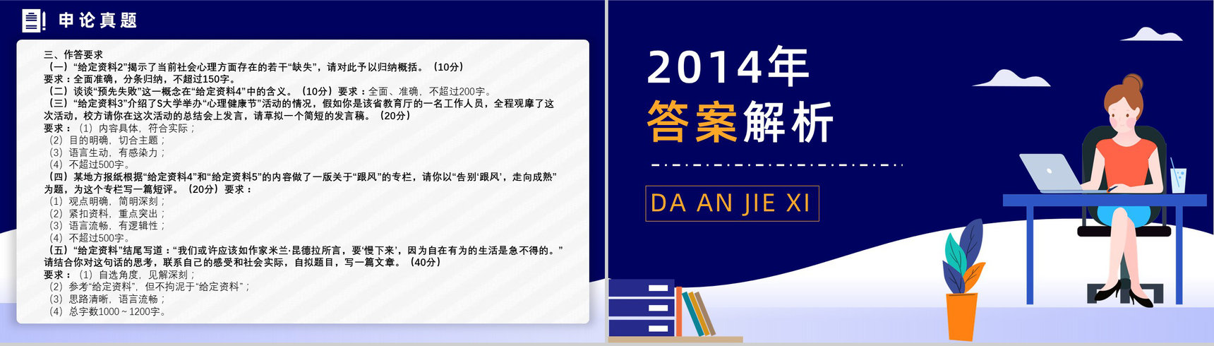 2014年国考公务员真题副省级行测申论答案解析考前冲刺必备PPT模板-27