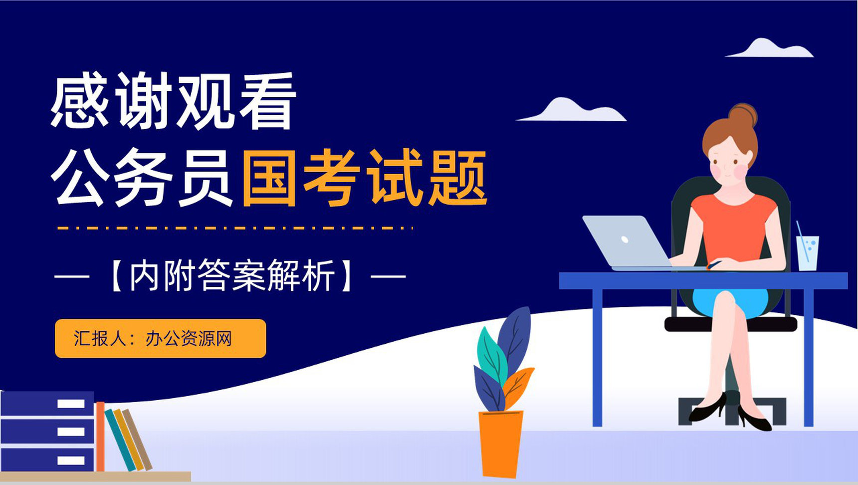 2014年国考公务员真题副省级行测申论答案解析考前冲刺必备PPT模板-29