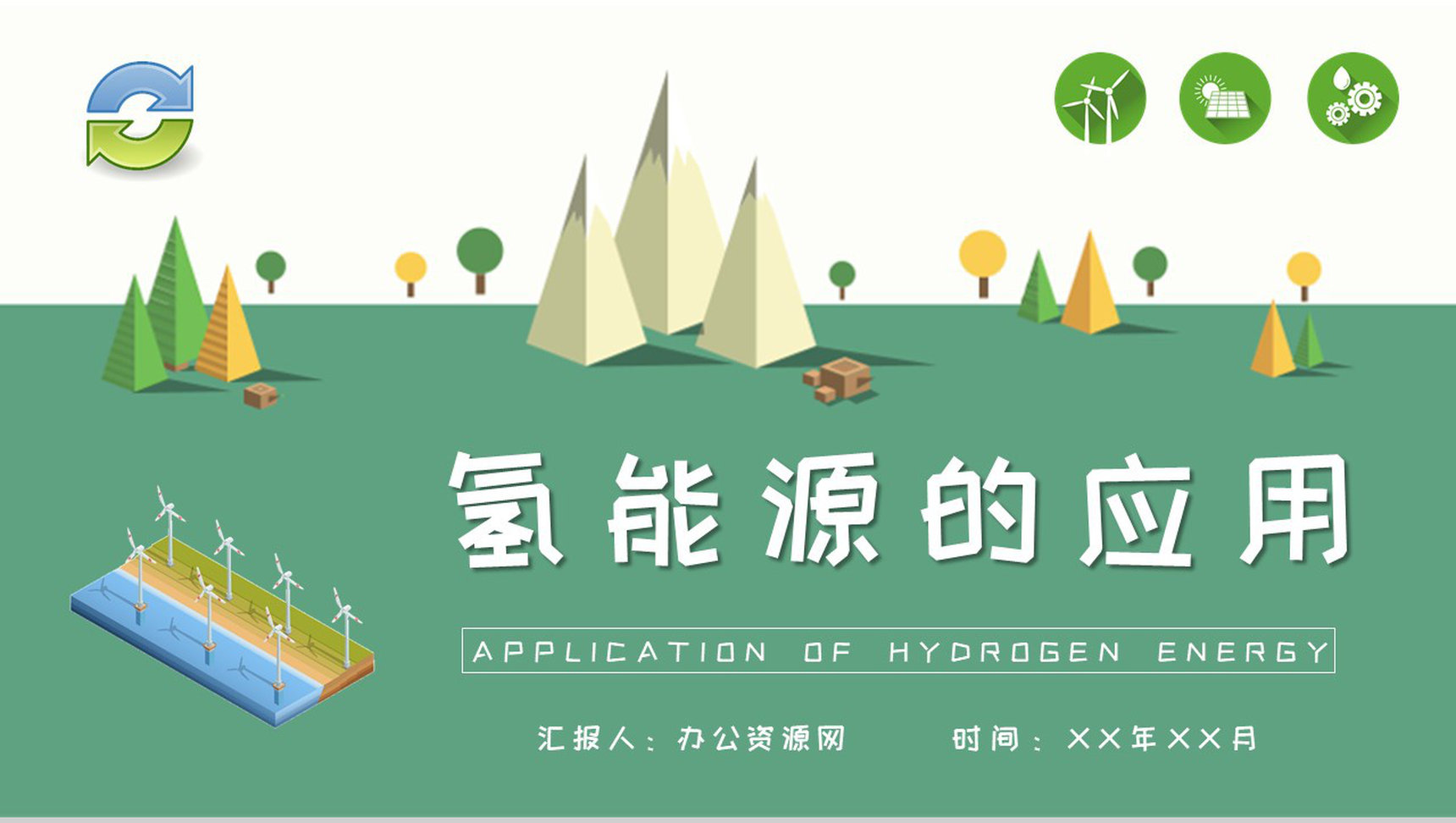 氢能源的应用知识介绍氢能领域发展现状分析PPT模板-1