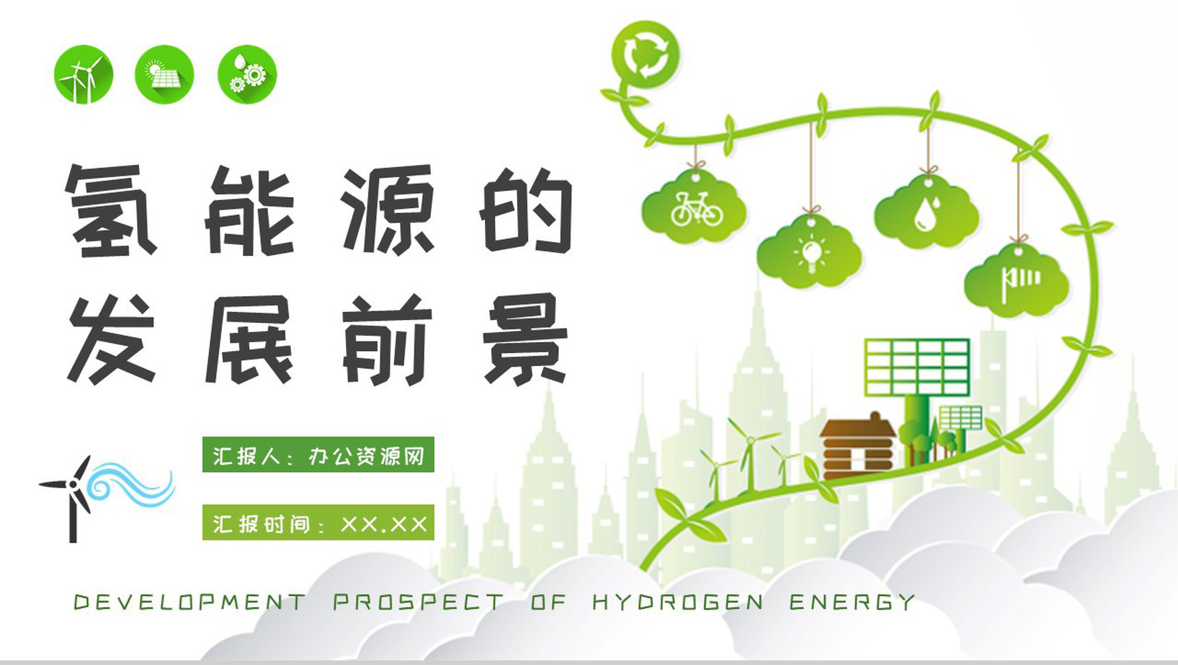 新能源开发利用知识学习氢能源的发展前景介绍PPT模板-1