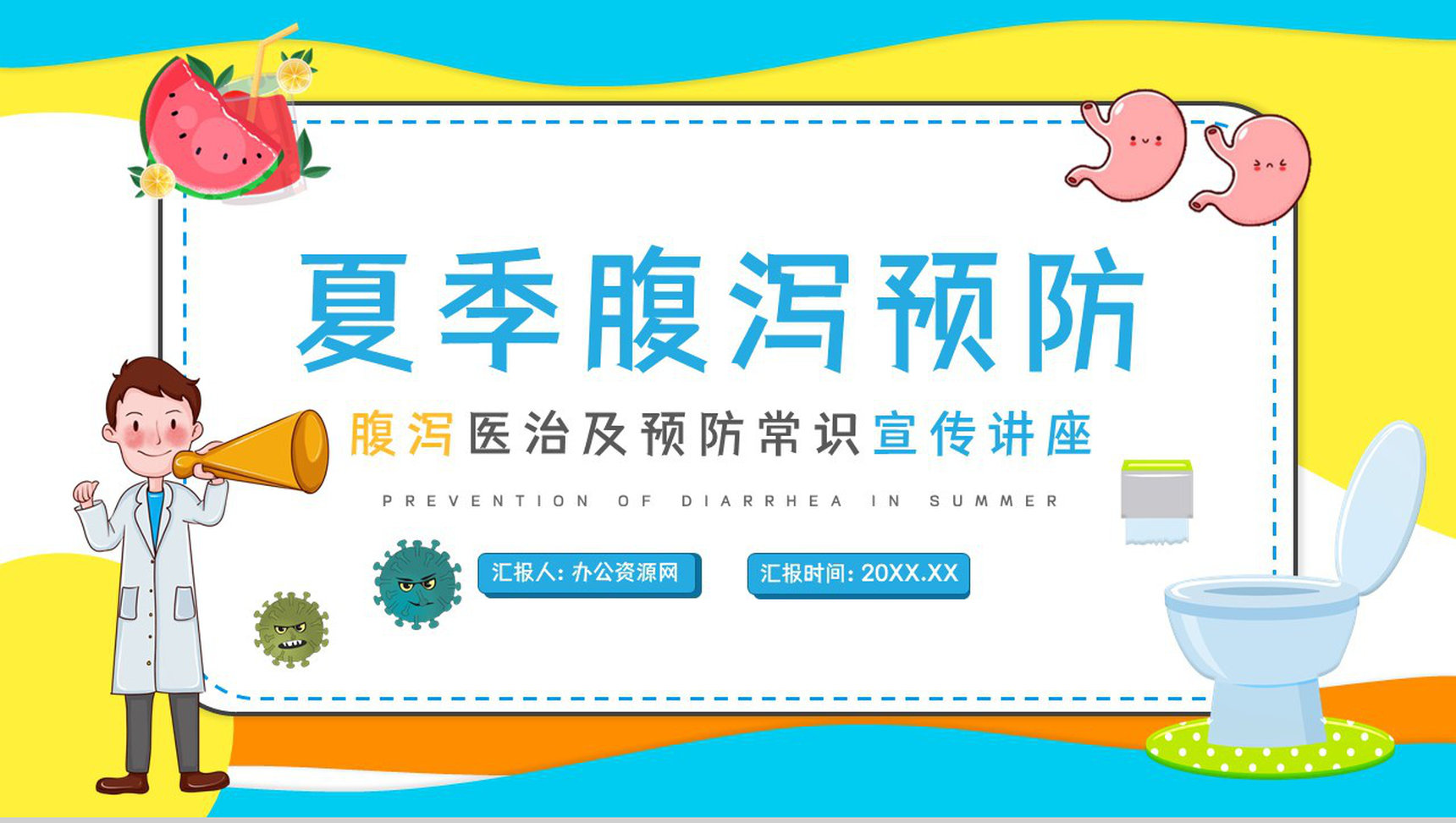 卡通夏季腹泻知识腹泻的原因及预防方法健康教育宣传讲座PPT模板PPT模板-1