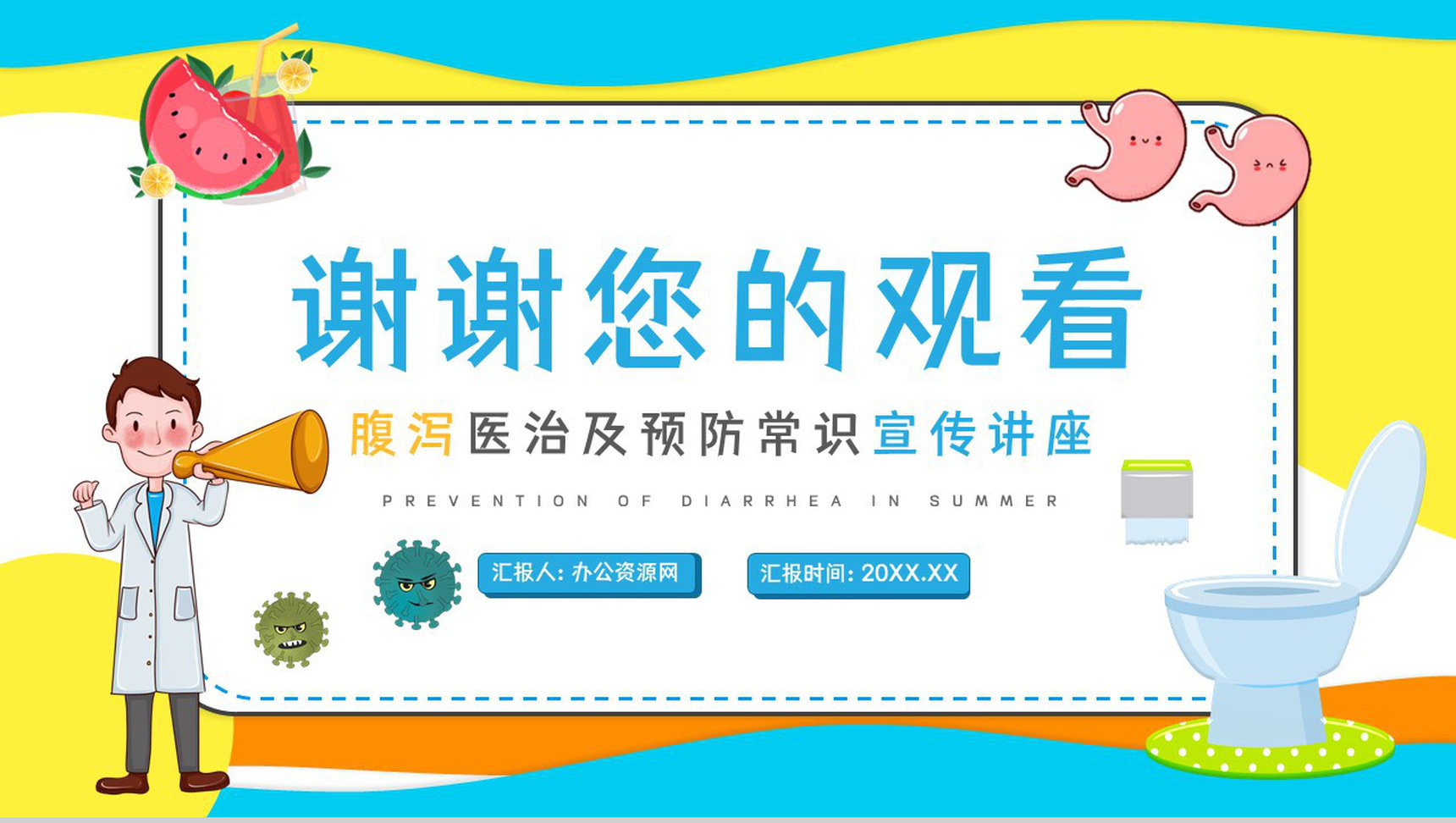 卡通夏季腹泻知识腹泻的原因及预防方法健康教育宣传讲座PPT模板PPT模板-12