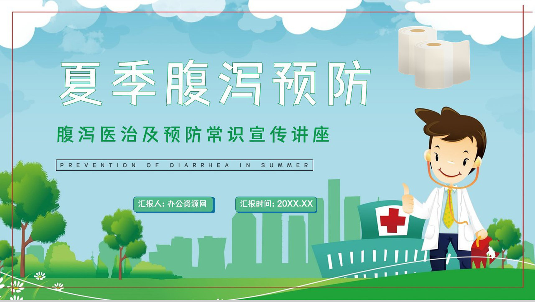 夏季腹泻医治方法及预防措施小常识知识科普教育培训PPT模板-1