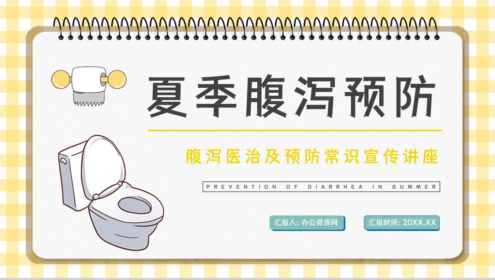 夏季腹泻预防措施及应对方法整理学习个人卫生注意安全健康宣讲会PPT模板-1