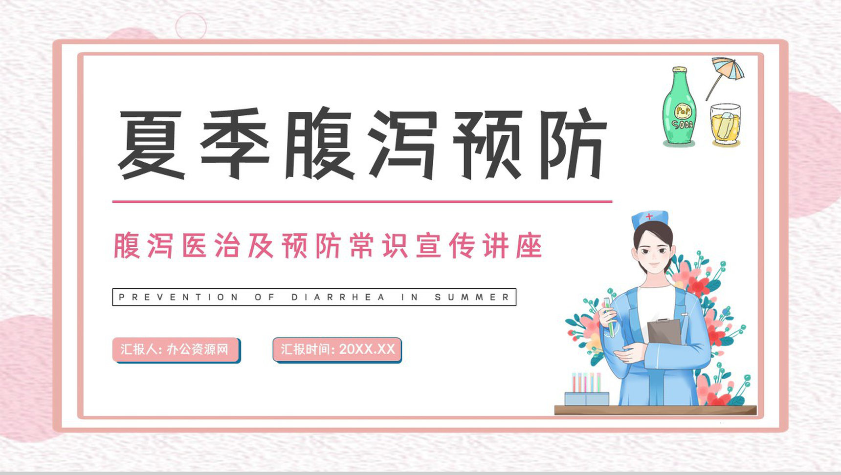 医疗护理培训儿童夏季腹泻情况讲解及治疗方法学习宣传讲座PPT模板-1