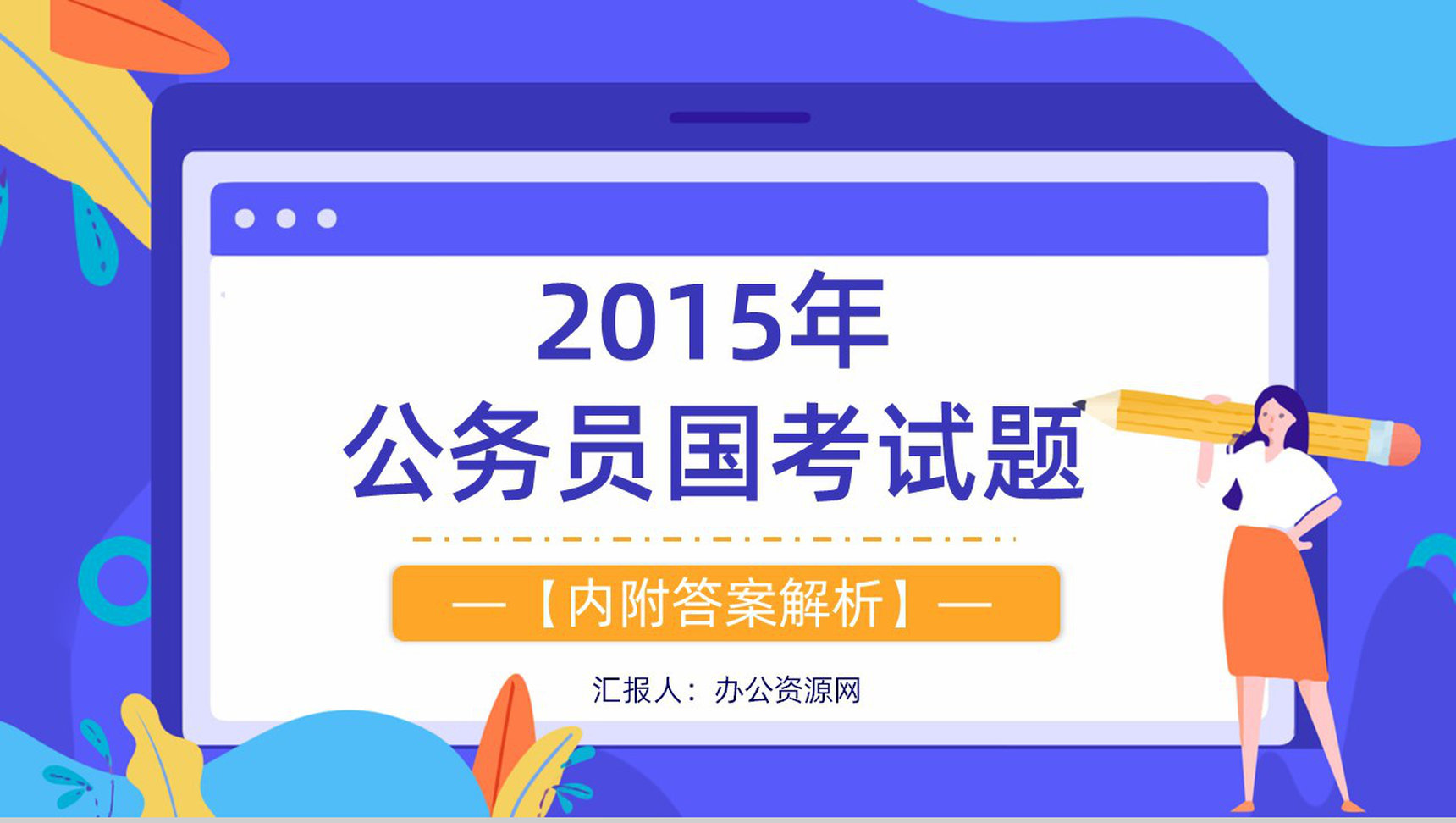 2015年国考公务员真题副省级行测申论答案解析考前冲刺必备PPT模板-1