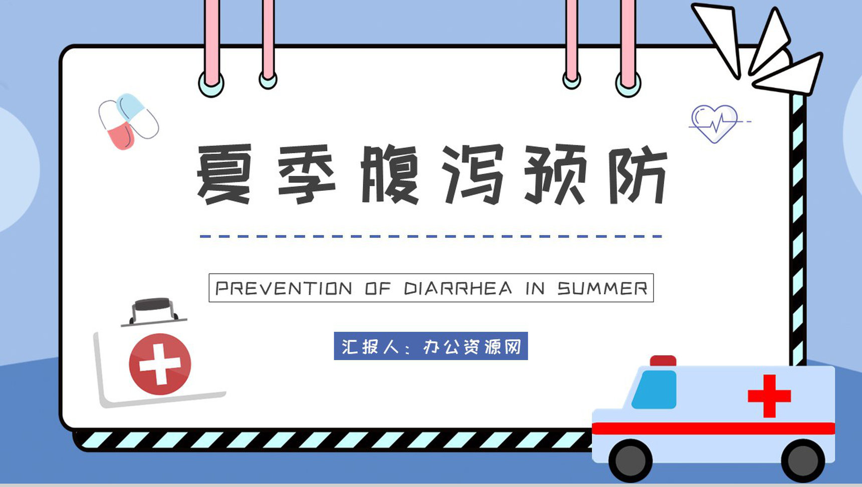 夏季腹泻的健康宣传计划方案中小学生日常预防疾病措施PPT模板-1