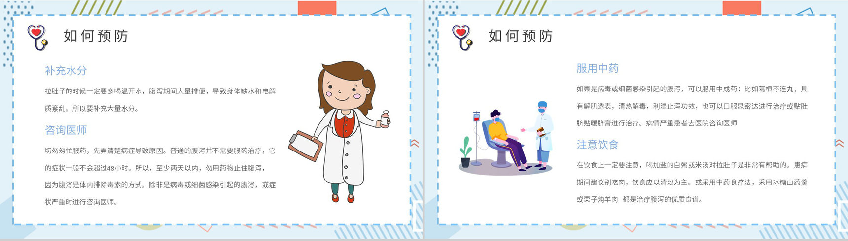 夏季腹泻的原因及防护措施学习医疗疾病预防常识普及PPT模板-11